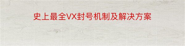 史上最全VX封号机制及解决方案