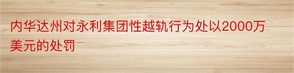 内华达州对永利集团性越轨行为处以2000万美元的处罚