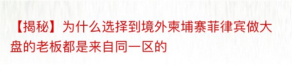 【揭秘】为什么选择到境外柬埔寨菲律宾做大盘的老板都是来自同一区的