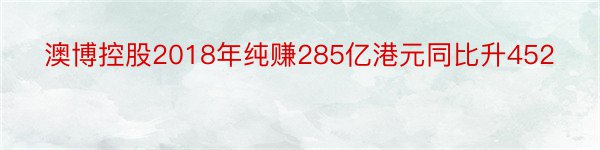 澳博控股2018年纯赚285亿港元同比升452