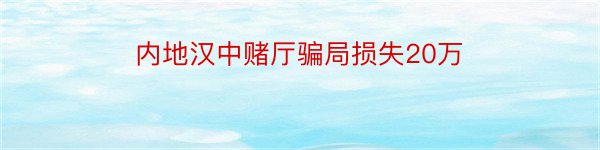 内地汉中赌厅骗局损失20万