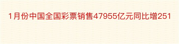 1月份中国全国彩票销售47955亿元同比增251