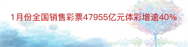 1月份全国销售彩票47955亿元体彩增逾40％