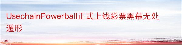 UsechainPowerball正式上线彩票黑幕无处遁形