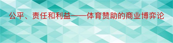 公平、责任和利益——体育赞助的商业博弈论