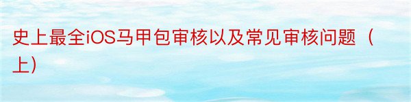 史上最全iOS马甲包审核以及常见审核问题（上）