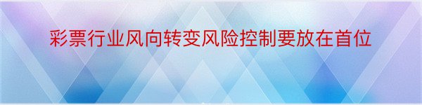 彩票行业风向转变风险控制要放在首位