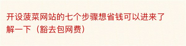 开设菠菜网站的七个步骤想省钱可以进来了解一下（豁去包网费）