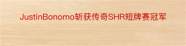 JustinBonomo斩获传奇SHR短牌赛冠军