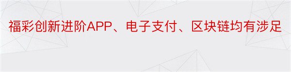 福彩创新进阶APP、电子支付、区块链均有涉足