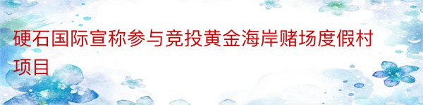 硬石国际宣称参与竞投黄金海岸赌场度假村项目