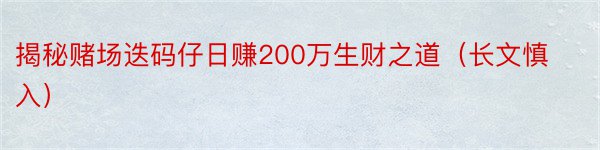 揭秘赌场迭码仔日赚200万生财之道（长文慎入）