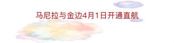 马尼拉与金边4月1日开通直航