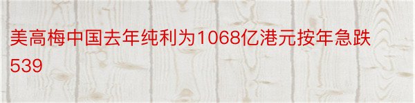 美高梅中国去年纯利为1068亿港元按年急跌539