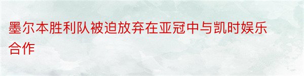 墨尔本胜利队被迫放弃在亚冠中与凯时娱乐合作