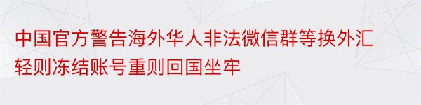 中国官方警告海外华人非法微信群等换外汇轻则冻结账号重则回国坐牢