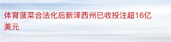 体育菠菜合法化后新泽西州已收投注超16亿美元