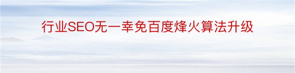 行业SEO无一幸免百度烽火算法升级