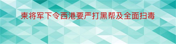 柬将军下令西港要严打黑帮及全面扫毒