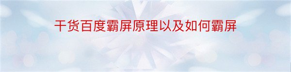 干货百度霸屏原理以及如何霸屏