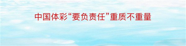 中国体彩“要负责任”重质不重量