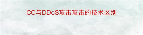 CC与DDoS攻击攻击的技术区别