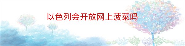 以色列会开放网上菠菜吗