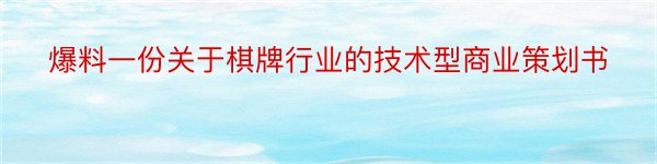 爆料一份关于棋牌行业的技术型商业策划书