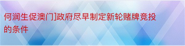 何润生促澳门]政府尽早制定新轮赌牌竞投的条件