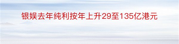 银娱去年纯利按年上升29至135亿港元