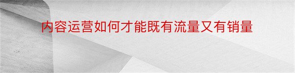 内容运营如何才能既有流量又有销量