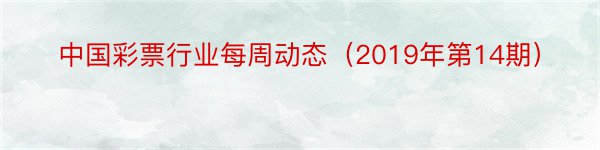 中国彩票行业每周动态（2019年第14期）