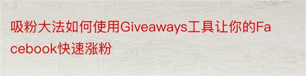 吸粉大法如何使用Giveaways工具让你的Facebook快速涨粉