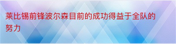 莱比锡前锋波尔森目前的成功得益于全队的努力