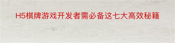 H5棋牌游戏开发者需必备这七大高效秘籍