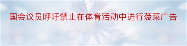 国会议员呼吁禁止在体育活动中进行菠菜广告