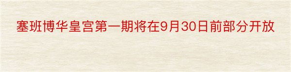 塞班博华皇宫第一期将在9月30日前部分开放