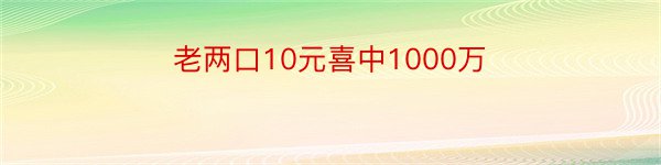 老两口10元喜中1000万