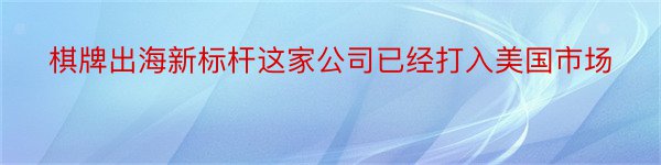 棋牌出海新标杆这家公司已经打入美国市场