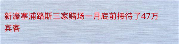 新濠塞浦路斯三家赌场一月底前接待了47万宾客