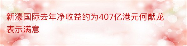 新濠国际去年净收益约为407亿港元何猷龙表示满意