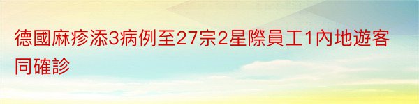 德國麻疹添3病例至27宗2星際員工1內地遊客同確診