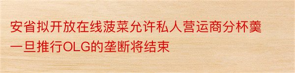 安省拟开放在线菠菜允许私人营运商分杯羮一旦推行OLG的垄断将结束