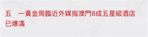 五‧一黃金周臨近外媒指澳門8成五星級酒店已爆滿