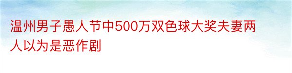 温州男子愚人节中500万双色球大奖夫妻两人以为是恶作剧