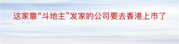 这家靠“斗地主”发家的公司要去香港上市了