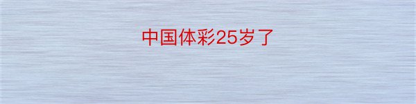 中国体彩25岁了