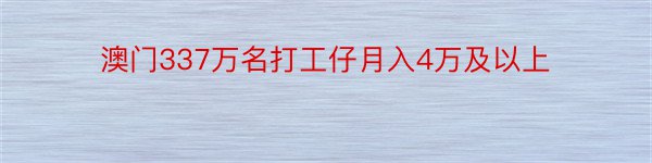 澳门337万名打工仔月入4万及以上