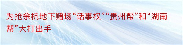 为抢余杭地下赌场“话事权”“贵州帮”和“湖南帮”大打出手