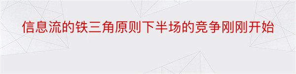 信息流的铁三角原则下半场的竞争刚刚开始